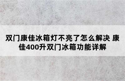 双门康佳冰箱灯不亮了怎么解决 康佳400升双门冰箱功能详解